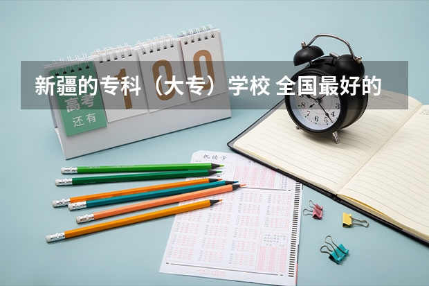 新疆的专科（大专）学校 全国最好的职业技术师范大学排名