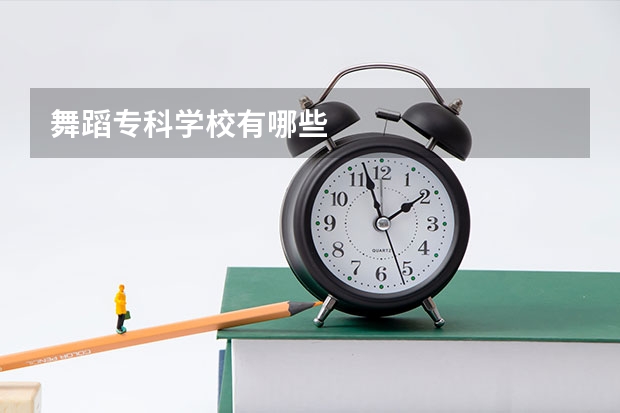 舞蹈专科学校有哪些