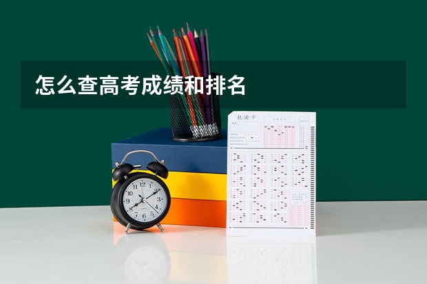 怎么查高考成绩和排名
