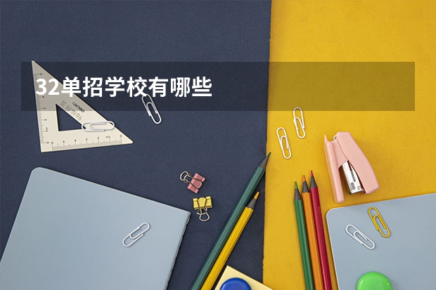 32单招学校有哪些