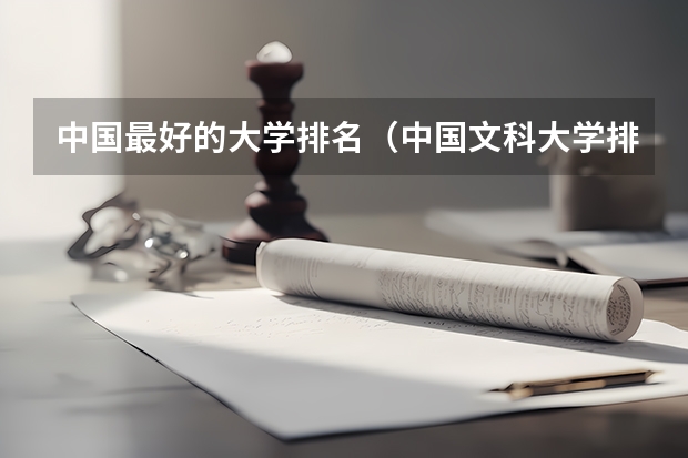 中国最好的大学排名(中国文科大学排行及简介)