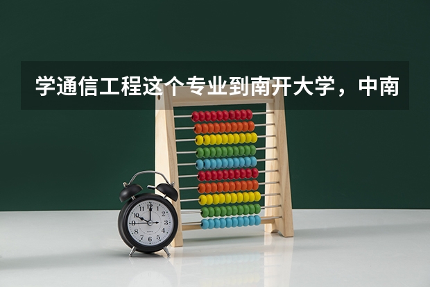 学通信工程这个专业到南开大学，中南大学和东北大学哪个更好
