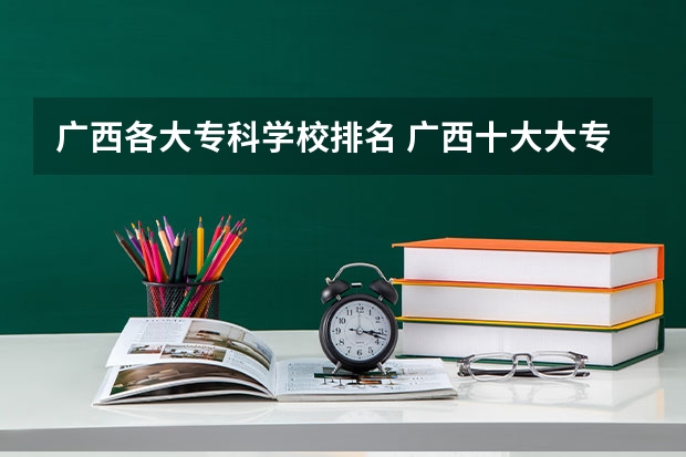 广西各大专科学校排名 广西十大大专排名