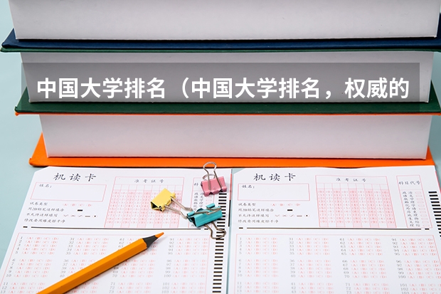 中国大学排名（中国大学排名，权威的！！！）
