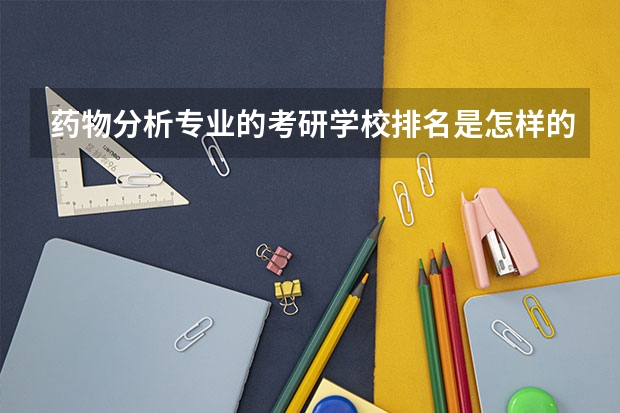 药物分析专业的考研学校排名是怎样的?(药学考研排行)
