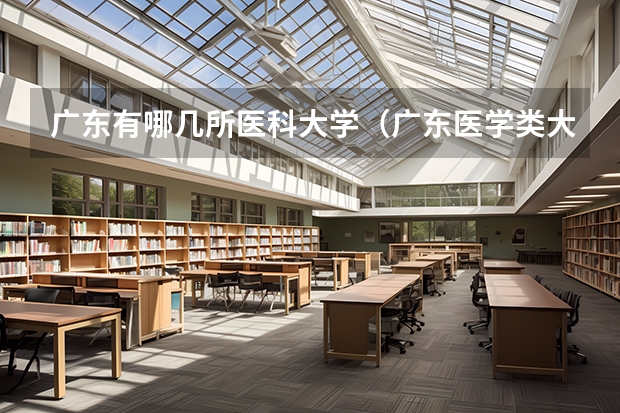 广东有哪几所医科大学（广东医学类大专院校排名）