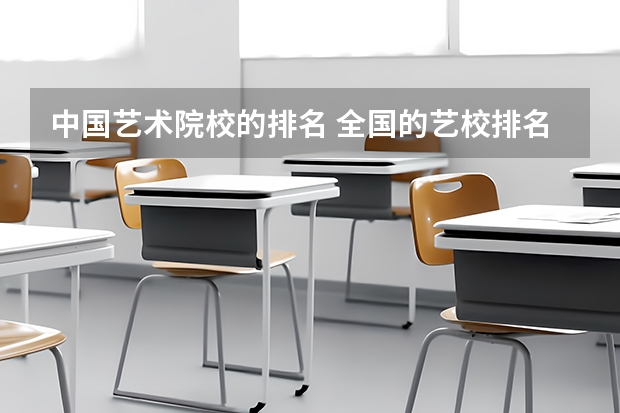 中国艺术院校的排名 全国的艺校排名