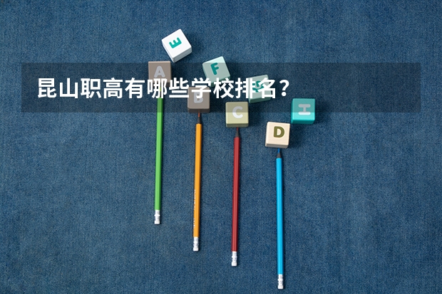 昆山职高有哪些学校排名？