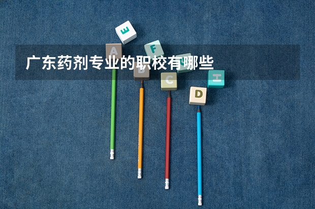 广东药剂专业的职校有哪些