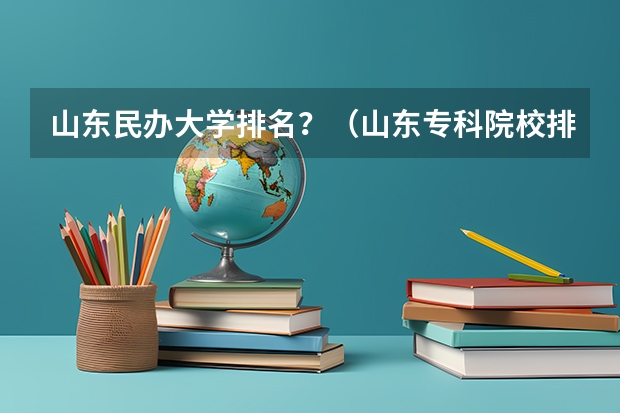 山东民办大学排名?(山东专科院校排名)