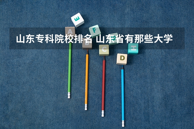 山东专科院校排名 山东省有那些大学有编导专业