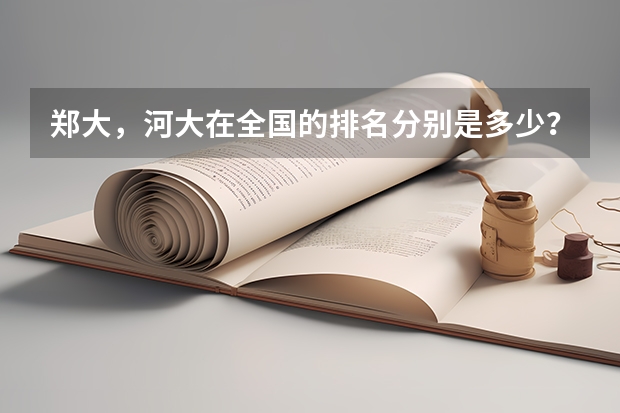 郑大，河大在全国的排名分别是多少？全国一共有多少所一本学校？