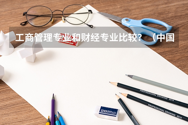 工商管理专业和财经专业比较?(中国各大财经类学校的排名)