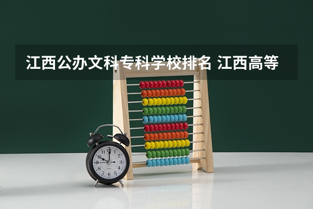江西公办文科专科学校排名 江西高等专科学校排名