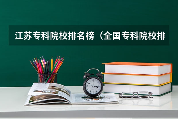 江苏专科院校排名榜(全国专科院校排名)