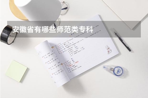 安徽省有哪些师范类专科