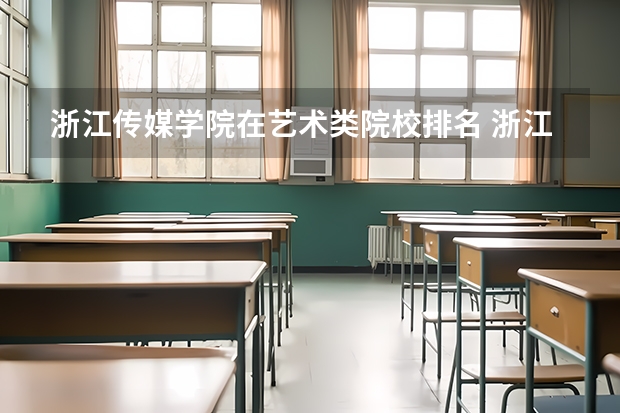 浙江传媒学院在艺术类院校排名 浙江专科排名