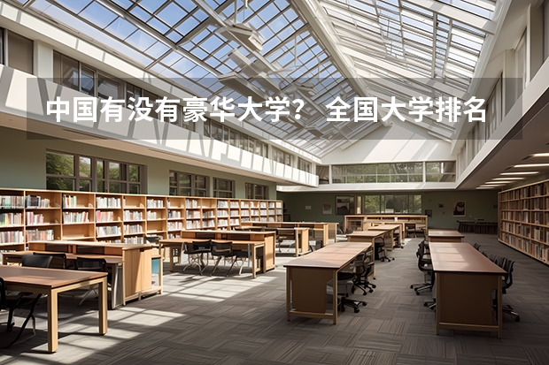 中国有没有豪华大学？ 全国大学排名是?