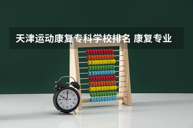 天津运动康复专科学校排名 康复专业专科学校排名