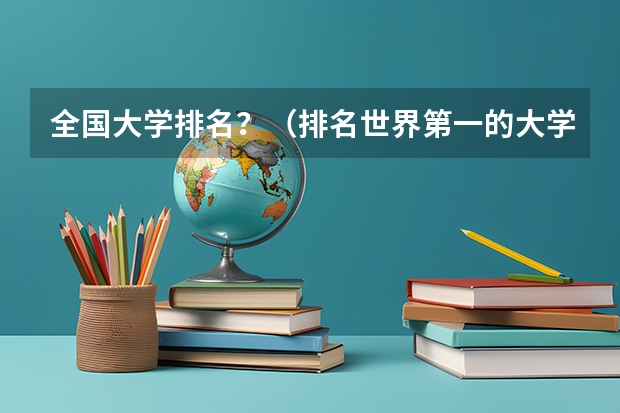全国大学排名？（排名世界第一的大学是哪一所？）