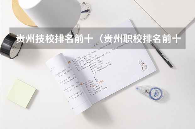 贵州技校排名前十（贵州职校排名前十名学校最好的大专）