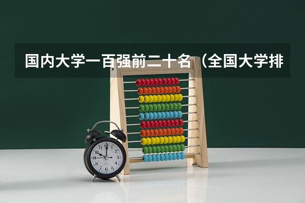 国内大学一百强前二十名（全国大学排行榜前100）