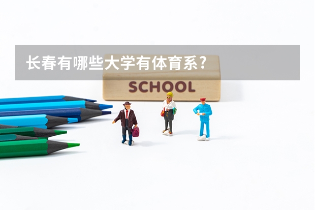 长春有哪些大学有体育系?