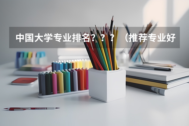 中国大学专业排名？？？/（推荐专业好书）
