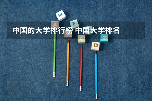 中国的大学排行榜 中国大学排名