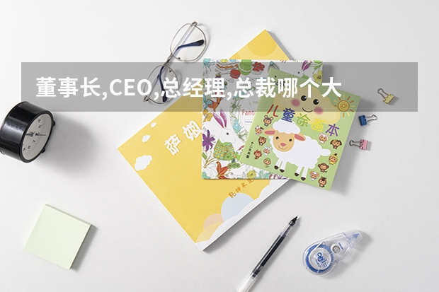 董事长,CEO,总经理,总裁哪个大,排名的顺序是?
