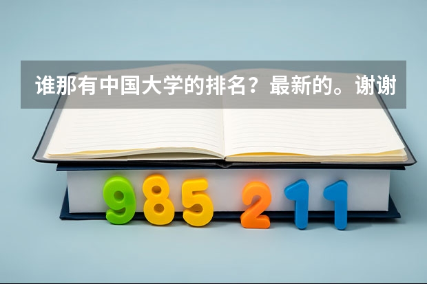 谁那有中国大学的排名?最新的。谢谢 谁知道英语系研究生各高校排行榜?