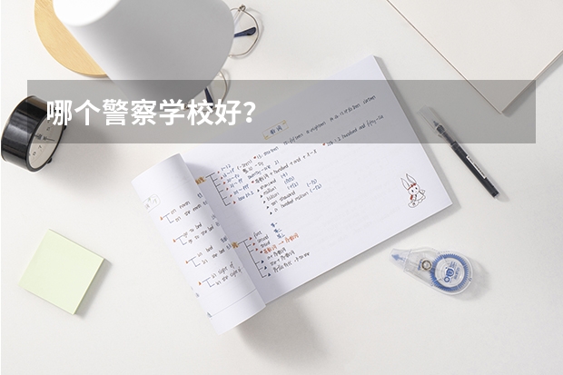 哪个警察学校好？