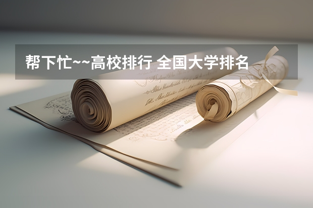 帮下忙~~高校排行 全国大学排名