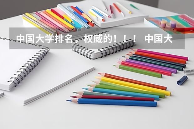 中国大学排名，权威的！！！ 中国大学排名