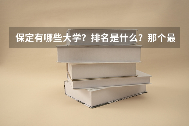 保定有哪些大学？排名是什么？那个最好啊？