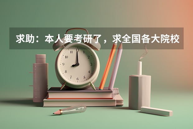 求助:本人要考研了,求全国各大院校统计学专业的排名情况,并附上历年的录取分数线。急急急。(全国高校排名及录取分数线)