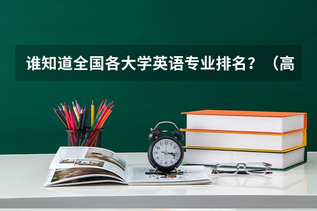 谁知道全国各大学英语专业排名?(高职学校排名)