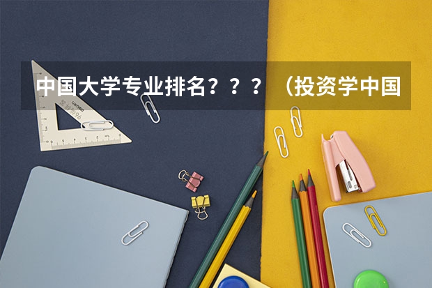 中国大学专业排名???/(投资学中国大学排名!!)