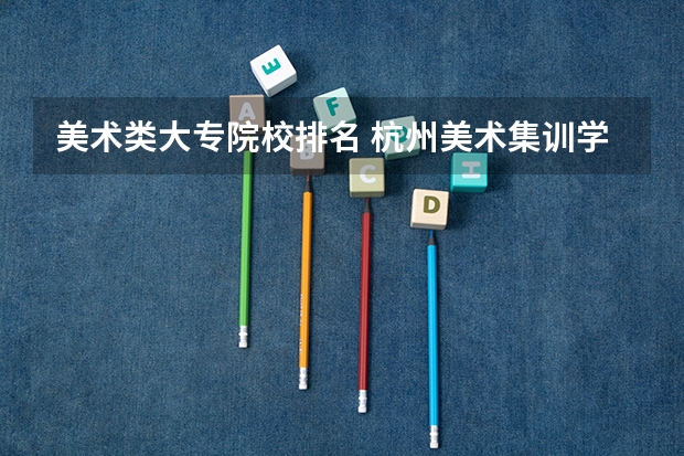 美术类大专院校排名 杭州美术集训学校排名