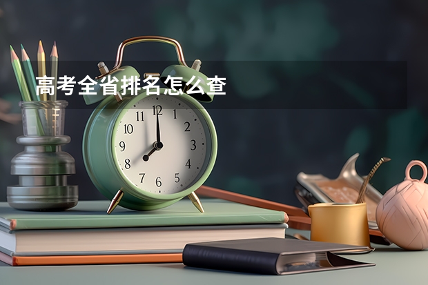 高考全省排名怎么查