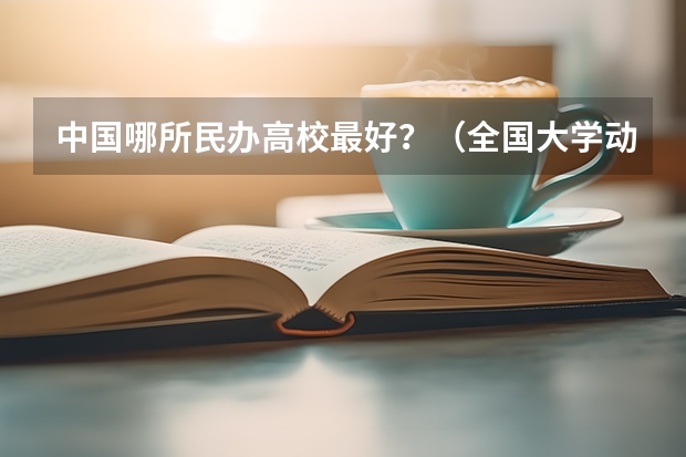 中国哪所民办高校最好？（全国大学动画专业排名）