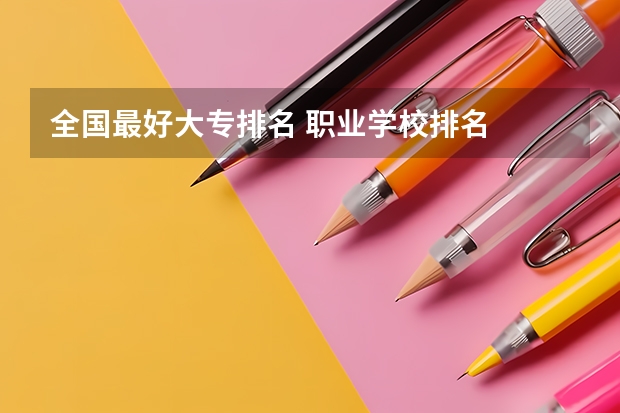 全国最好大专排名 职业学校排名