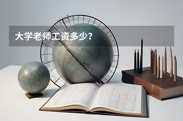 大学老师工资多少？