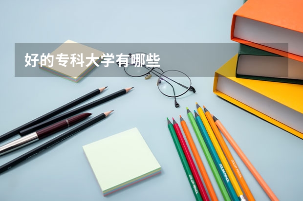 好的专科大学有哪些