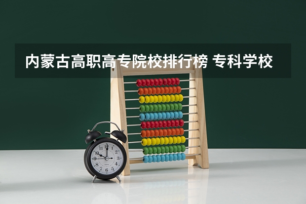 内蒙古高职高专院校排行榜 专科学校排名
