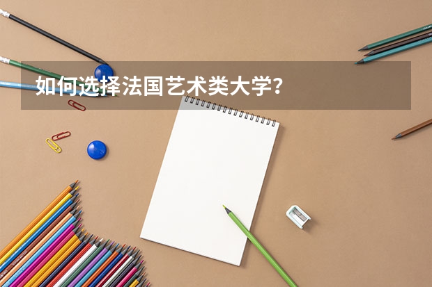 如何选择法国艺术类大学?