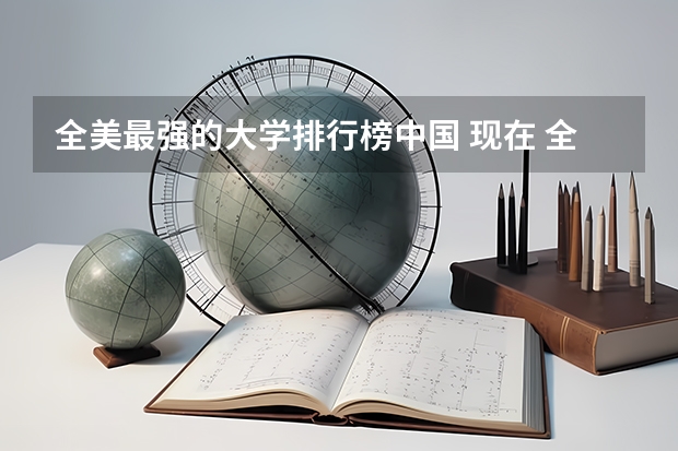 全美最强的大学排行榜中国 现在 全美大学排名谁知道啊?