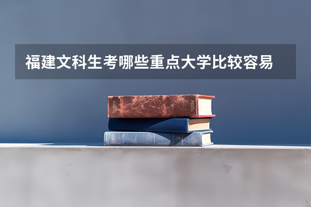 福建文科生考哪些重点大学比较容易