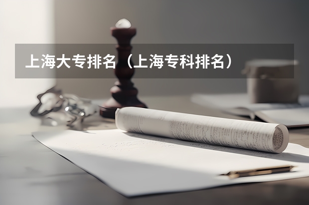 上海大专排名（上海专科排名）