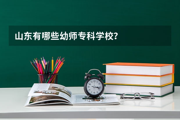 山东有哪些幼师专科学校?